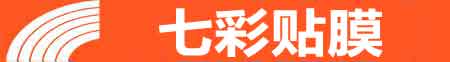三亚专业贴膜